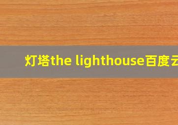 灯塔the lighthouse百度云